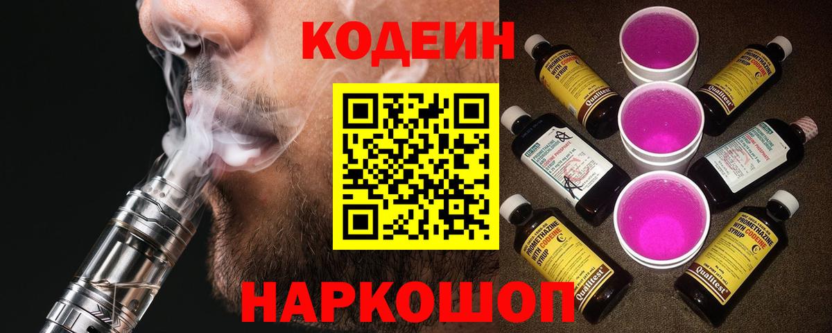 Кодеиновый сироп Lean напиток Lean (лин)  Кодеин Purple Drank  Вход с VPN  Протвино 