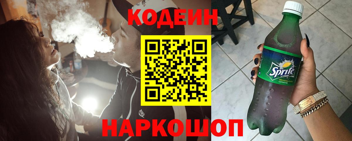 Кодеин Purple Drank Протвино
